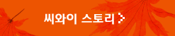 씨와이 스토리