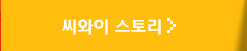 씨와이 스토리