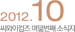 씨와이 일곱번쩨 소식지 2012년10월
