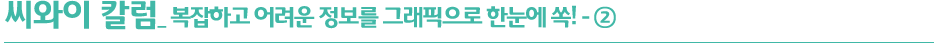 씨와이 칼럼_복잡하고 어려운 정보를 그래픽으로 한눈에 쏙!-1