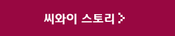 씨와이 스토리