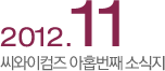 씨와이 일곱번쩨 소식지 2012년10월