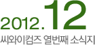 씨와이 네번째 소식지 2012년6월