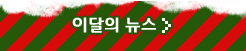 이달의 뉴스