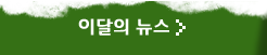 이달의 뉴스