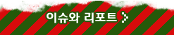 이슈와 리포트