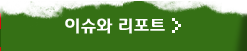 이슈와 리포트