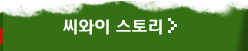 씨와이 스토리