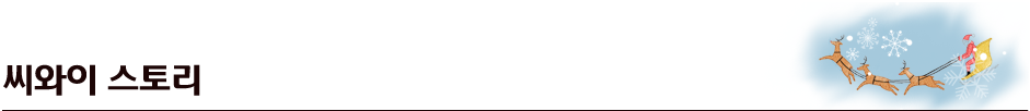 씨와이 스토리