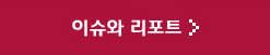 이슈와 리포트