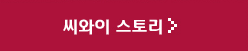 씨와이 스토리