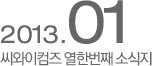 씨와이 열번째 소식지 2013년01월