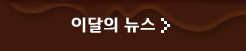 이달의 뉴스