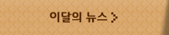 이달의 뉴스