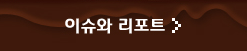 이슈와 리포트