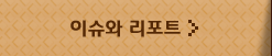 이슈와 리포트