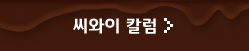 씨와이 칼럼