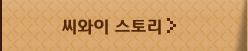 씨와이 스토리