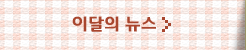 이달의 뉴스