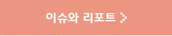 이슈와 리포트