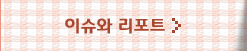 이슈와 리포트