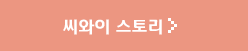 씨와이 스토리