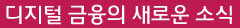 디지털 금융의 새로운 소식