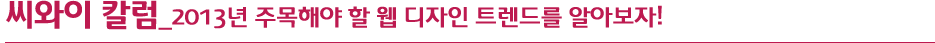스크롤 한번에 역동적으로 변화하는 웹사이트!