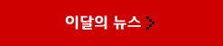 이달의 뉴스