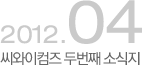 씨와이 첫번째 소식지 2012년3월