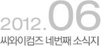 씨와이 네번째 소식지 2012년6월