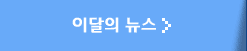 이달의 뉴스