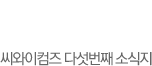 씨와이 5번째 소식지 2012년7월